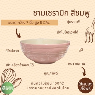 ชามเซรามิค สีชมพู ดีไซน์สวย #ชามเซรามิก (เครื่องครัว ไว้ใจรวิพารา)