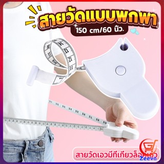 ZEEVA เทปวัดกระชับสัดส่วนเอวไม้บรรทัด 150 เซนติเมตร Automatic ruler