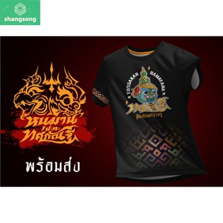 เสื้อวิ่่ง เสื้อกีฬา👹ศึกยักษาวานร ตอน ทศกัณฐ์ยกทัพ (รวมสี) shangsong