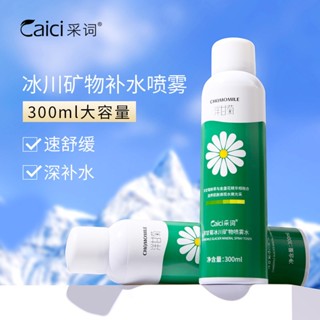 [TikTok พร้อมส่ง] Caizi Chamomile Glacier สเปรย์แร่ธาตุ ให้ความชุ่มชื้น 300 มล. ผลิตภัณฑ์ดูแลผิว ส่งในนาม 7.0