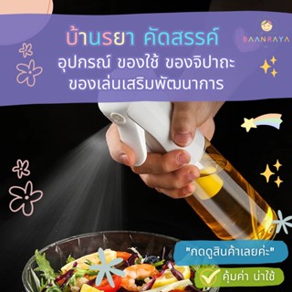 ขวดสเปรย์น้ำมัน : 200ml ขวดพลาสติก Food Grade สีขาว