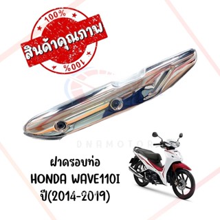 กันร้อนครอบท่อ HONDA WAVE110I ปี2014-2019