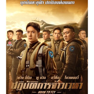 Bluray Born to Fly (2023) ปฏิบัติการจ้าวเวหา (เสียง ไทย (โรง) | ซับ Eng/Chi (ซับ ฝัง)) หนัง บลูเรย์