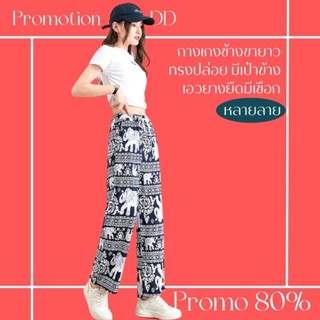 โปรดีๆ🔖ลด 80% กางเกงช้างมีเป๋าข้าง ขายาวทรงปล่อย มีให้เลือกหลายลาย