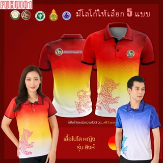 (Fuhui01)เสื้อโปโล ผู้หญิง ทรงผู้ชาย รุ่นสิงห์ สีพระอาทิตย์ (เลือกตราหน่วยงานได้ สาธารณสุข สพฐ อปท มหาดไทย และอื่นๆ)