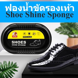 ฟองน้ำขัดรองเท้า แปรงขัดรองเท้า Shoes Sponge เนื้อฟองน้ำอ่อนโยน ฟองน้ำขัดเงารองเท้าหนัง เคลือบเงารองเท้าหนัง