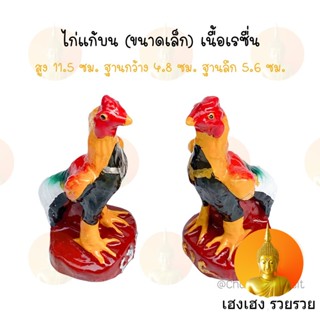 ไก่ ไก่แก้บน ขนาดเล็ก ไก่เงิน ไก่ทอง รูปปั้นไก่ ไก่ชน ไก่เรซิ่น 🐓