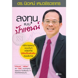 (Arnplern) : หนังสือ ลงทุนแบบป้าแอนน์