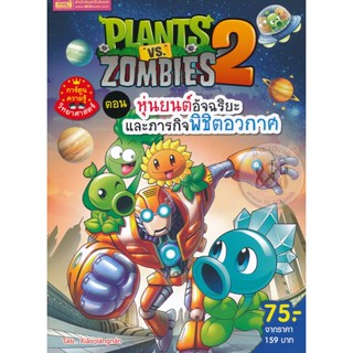 (Arnplern) : หนังสือ Plants vs Zombies ตอน หุ่นยนต์อัจฉริยะและภารกิจพิชิตอวกาศ (ฉบับการ์ตูน)