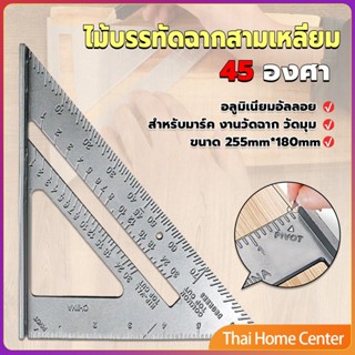 เหล็กฉากสามเหลี่ยม ไม้บรรทัดเหล็ก เครื่องมือวัดมุม ไม้ฉาก งานฉาก วัดมุม triangular rule