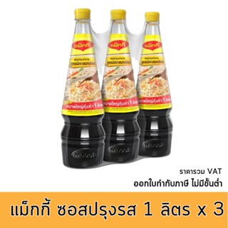 แม็กกี้ ซอสปรุงอาหาร 1000 มล. x 3 ขวด รหัส : 895191