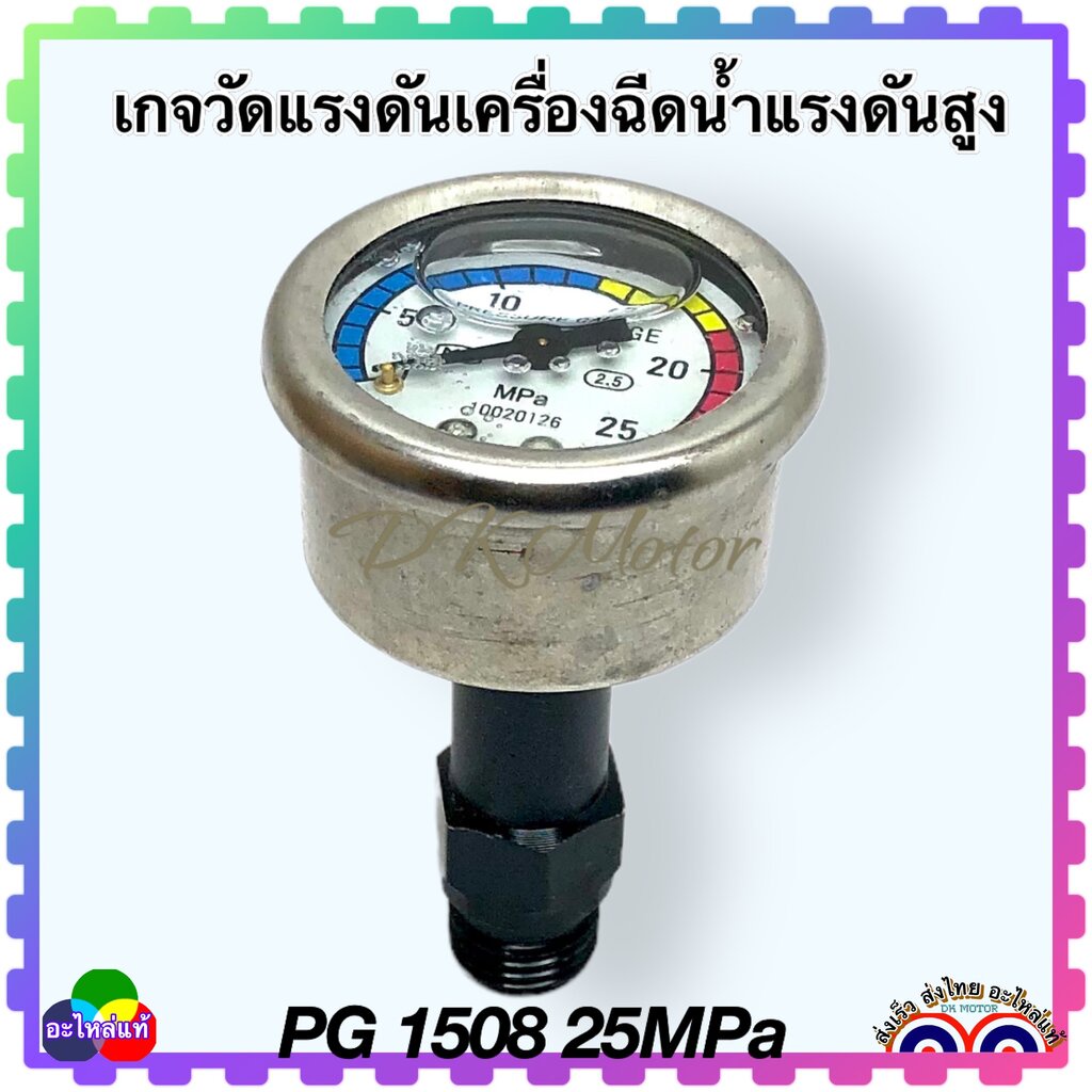 เกจ เพรสเชอร์เกจ PG1508 มี 2 แบบ 25MPa , 40MPa อะไหล่เครื่องฉีดน้ำแรงดันสูง 14 mm. , 15 mm. เกจวัดแรงดัน ชนิดมีน้ำมัน...
