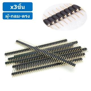 (3ชิ้น) ก้างปลา ตัวผู้ กลม ตรง 1x40 Pin 2.54mm Single Row Round Male Pin Straight Header Connector ขาต่อบอร์ด ขารอง P...