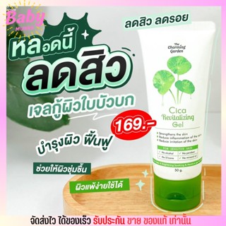 เจลกู้ผิวซีก้า Cica Revitalizing Gel เจลใบบัวบก สูตรออแกนิก ลดสิว กระชับรูขุมขน เจลซ่อมผิว 50g.