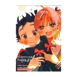 นายอินทร์ หนังสือ ครั้งแรกของผมกับคุณสุวะ เล่ม 3