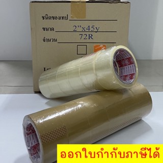 [เทปยกลัง 72 ม้วน]📦 เทปกาว สีใส สีน้ำตาล ‼️ราคาพิเศษ‼️ Phoenix OPP TAPE