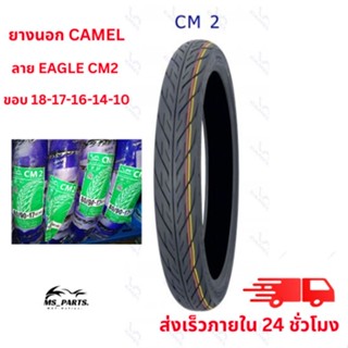 CAMEL ยางนอกมอเตอร์ไซค์ ขอบ 17/14/16/18/10 CM2 ลายไฟ สินค้าใหม่ ไม่ใช่ สินค้า พร้อม