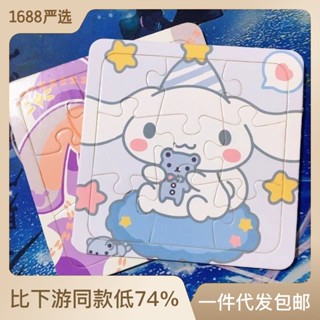 ขายตรงจากโรงงาน จิ๊กซอว์ไม้ ลายการ์ตูน Sanrio Cinnamon Dog น่ารัก ของเล่นเสริมการเรียนรู้เด็ก 9 ชิ้น