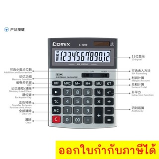 เครื่องคิดเลข 12 หลัก Comix Model C-131S