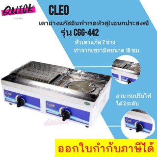 เตาย่างแก๊สอินฟาเรดหัวคู่ CLEO ( เอนกประสงค์ ) (ของแท้)