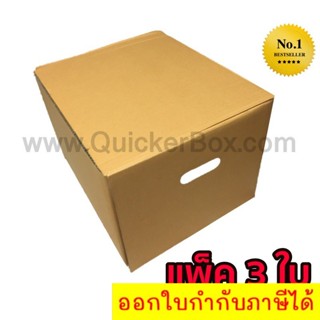 QuickerBox กล่องขนของ กล่องย้ายออฟฟิศ กล่องย้านบ้าน กล่องกระดาษ (แพ๊ค 3 ใบ) ส่งฟรี