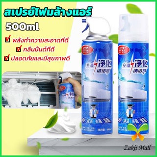 โฟมล้างแอร์ สเปรย์ล้างแอร์  ทำความสะอาด ล้างแผงคอยล์  Air conditioner cleaning spray