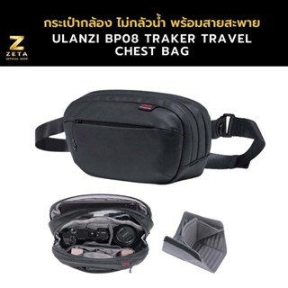 กระเป๋าคาดอก Ulanzi TRAKER Travel Chest Bag กระเป๋าใส่กล้องกันน้ำ กระเป๋าอุปกรณ์เสริม กระเป๋าสะพายหลัง กระเป๋าคาดเอว