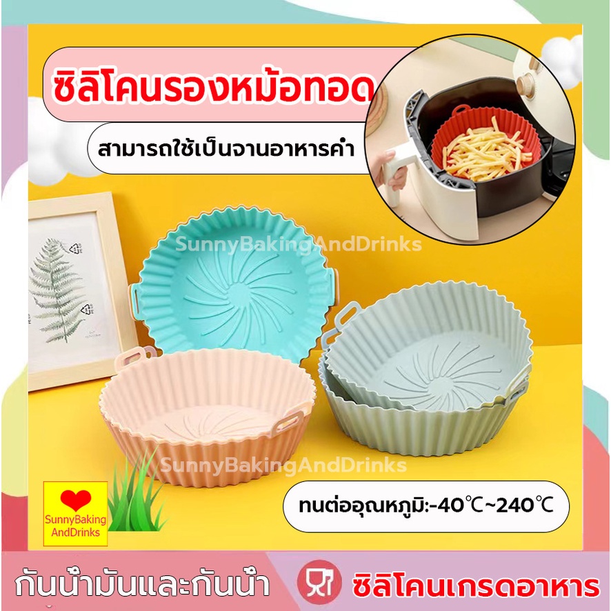 ☀️โค้ดส่งฟรี ☀️  ซิลิโคนรองหม้อทอด ซิลิโคนรองหม้ออบ Foodgrade ซิลิโคนรองหม้อทอดไร้น้ำมัน แผ่นรองอบ กระดาษรองหม้อทอด