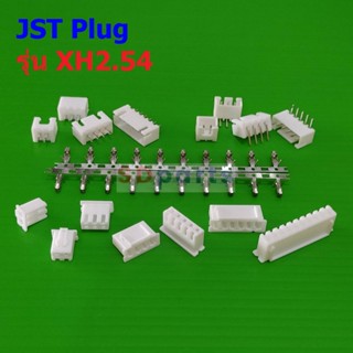 ปลั๊ก หัวต่อ JST Plug Connector ซ็อคเก็ต Socket  หมุดต่อสาย Crimp Terminal รุ่น XH2.54 #หัวต่อ XH2.54