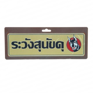 Aomshop-ป้ายอลูฯ SGB9101-27(ระวังสุนัขดุ สีทอง ขนาด 7.5x25 ซม.)