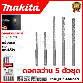 MAKITA ชุดดอกสว่าน รุ่น D-17784 ชุด 5 ชิ้น