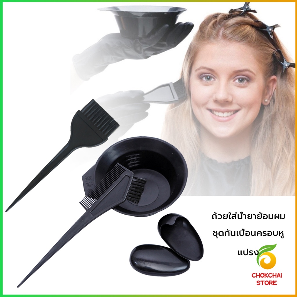 Chok ชุดอุปกรณ์ทำสีผม hair dye product