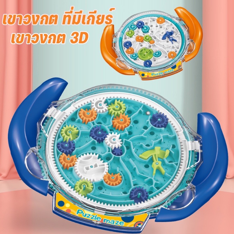 พร้อมส่ง เขาวงกต 3D เขาวงกต ที่มีเกียร์ ของเล่นการฝึกอบรม Breakout ขั้นของเล่นเสริมการศึกษาสําหรับเด็ก ของเล่นเด็ก