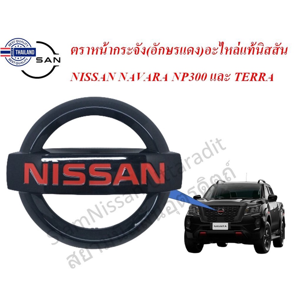 ตราหน้ากระจัง อักษรแดง อะไหล่แท้นิสสัน NAVARA D23 M/C NP300, TERRA , โลโก้นิสสันดำแดง, โลโก้นิสสัน, Logo Nissan, โลโก้ N