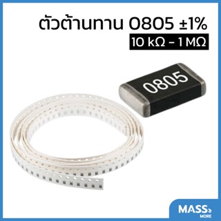 ตัวต้านทาน 0805 ±1% 10KΩ - 1MΩ 1/8W Resistor SMD SMT R R0805 E24 Series standard resistance value