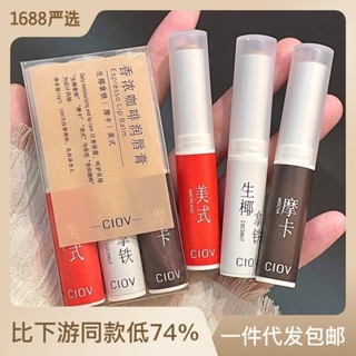 พร้อมส่ง#咖啡味润唇膏套装~~ Ciov ลิปบาล์มวาสลีน ให้ความชุ่มชื้น ไร้สี สําหรับผู้ชาย และผู้หญิง 8jj