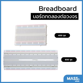 บอร์ดทดลอง Breadboard โฟโต้บอร์ด Protoboard 830 Point หรือ 400Point