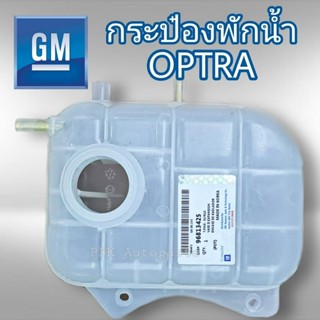 กระป๋องพักน้ำ เชฟโรเลต ออพตร้า แท้ GM 96813425