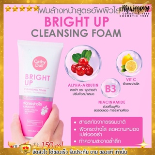 Cathy Doll Bright Up Cleansing Foam โฟมล้างหน้า สูตรผิวใส ลดเลือนความหมองคล้ำบนผิวหน้า จาก เคที่ดอลล์