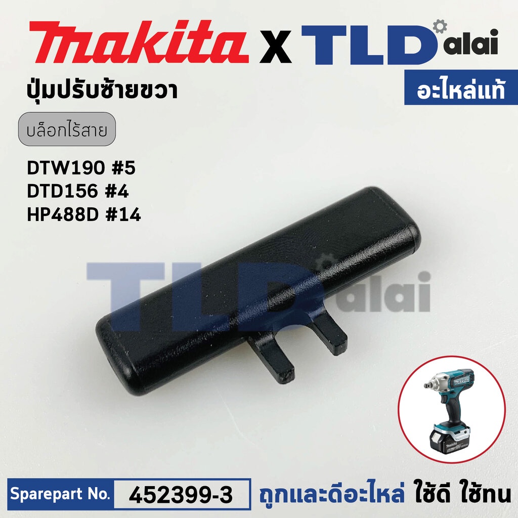 ตัวปรับซ้าย-ขวา (แท้)# (452399-3) บล็อคไร้สาย, สว่านกระแทกไร้สาย Makita มากีต้า รุ่น DTW190, DTD156,