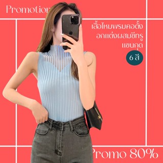 โปรดีๆ🔖ลด 80% เสื้อไหมพรมคอตั้งอกแต่งผสมซีทรู แขนกุด 6 สี