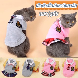 😸COD🐶 เสื้อผ้าแมว เสื้อผ้าสุนัข กระโปรงสัตว์เลี้ยง สไตล์มหาวิทยาลัย