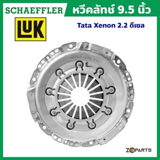 ส่งเร็ว LuK หวีคลัทช์ 9.5 นิ้ว Tata Xenon 2.2 ดีเซล (ของแท้ติดรถ) มาตรฐาน