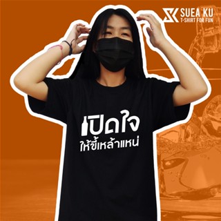 เสื้อ " เปิดใจให้ขี้เหล้าแหน่ " (ราคาตัวละ) เสื้อตัวหนังสือ เสื้อยืด เสื้อยืดผู้ชาย เสื้อยืดผู้หญิง