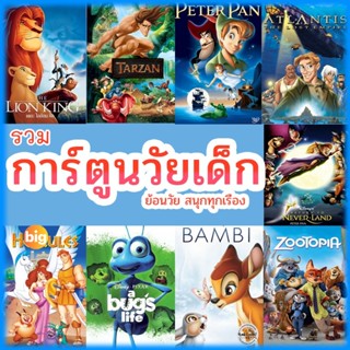 แผ่น DVD หนังใหม่ หนัง ดีวีดี การ์ตูน ย้อนวัยเด็ก เจ้าชาย ผจญภัย ดิทนีย์ (เสียงไทย/เปลี่ยนภาษาได้) DVD หนังใหม่ (เสียง ไ