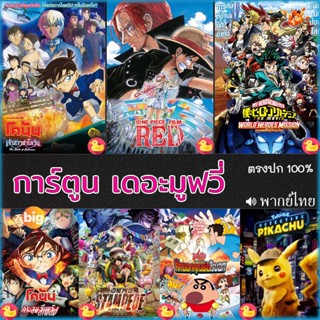 แผ่น DVD หนังใหม่ DVD ดีวีดี โคนัน ชินจัง วันพีช onepiece การ์ตูน เดอะมูฟวี่ รวมฮิต (เสียง ไทย/อังกฤษ/จีน/ญี่ปุ่น) หนัง