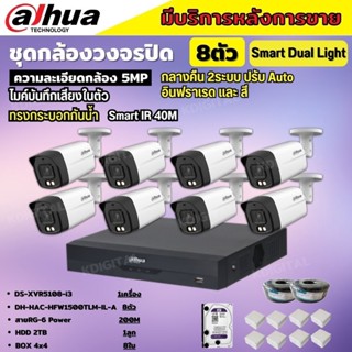 Dahua ชุดกล้องวงจรปิด5ล้านพิกเซล 8ตัว HFW1500TLM-IL-Aกลางคืน 2ระบบทั้งสีและขาวดำ มีไมค์ ภาพคมชัด พร้อมอุปกรณ์ติดตั้ง