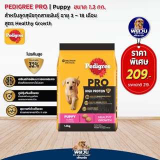 Pedigree PRO (HIGH PROTEIN) PUPPY All Breed ลูกสุนัขทุกสายพันธุ์ 1.30 กิโลกรัม