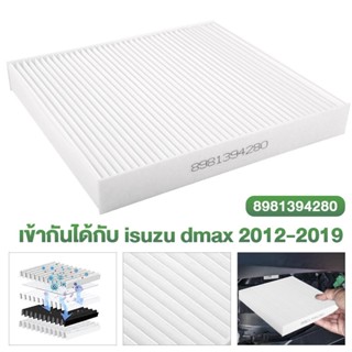 กรองแอร์ ISUZU D-MAX 1.9 #8-98139428-0  D-max ปี 2016-2021 เครื่อง 2.5 / 3.0 / 1.9 Mu-x ปี 2012-2016