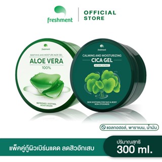 Freshment Soothing and Moisture Aloe Vera Gel + CICA Gel 300ml เฟรชเม้นท์ ว่านหางจระเข้ 100% บำรุงผิวให้เนียนนุ่ม